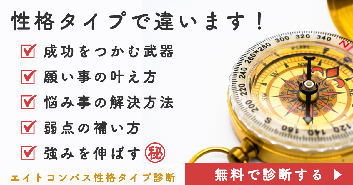 性格タイプ診断テスト「エイトコンパス」