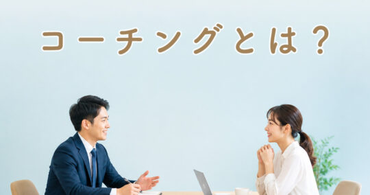 コーチングとは？種類・やり方・資格・仕事まで完全解説｜受ける価値と成功の始め方