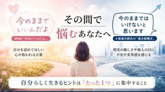 「今のままでいいんだよ」と「今のままではいけないと思います」の間で悩む人へ