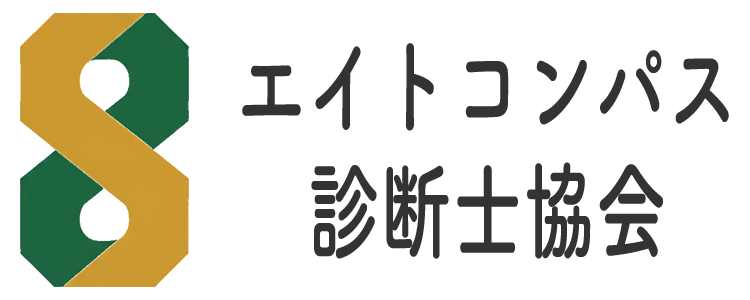 性格タイプ診断テスト「エイトコンパス」