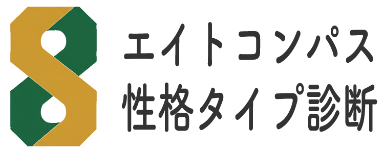 性格タイプ診断テスト「エイトコンパス」