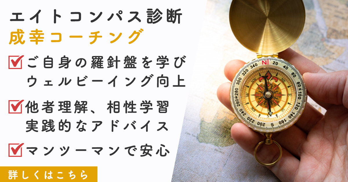 成幸コーチング｜性格タイプ診断エイトコンパス