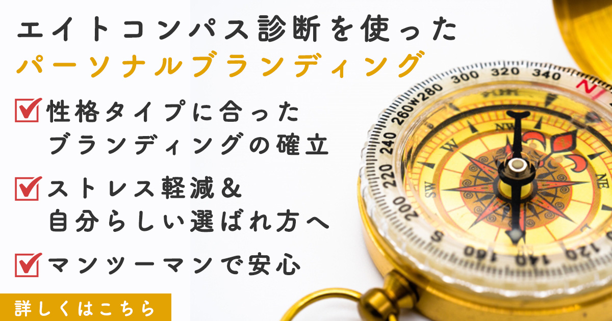 パーソナルブランディング｜性格タイプ診断エイトコンパス
