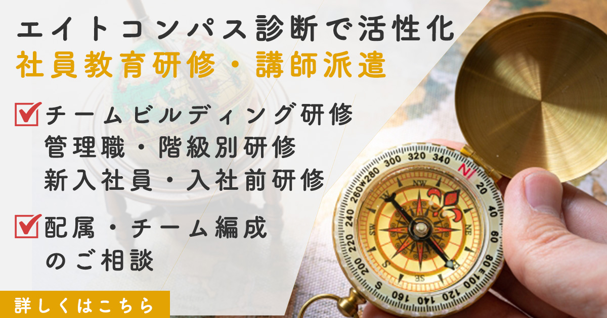 社員教育研修｜性格タイプ診断エイトコンパス