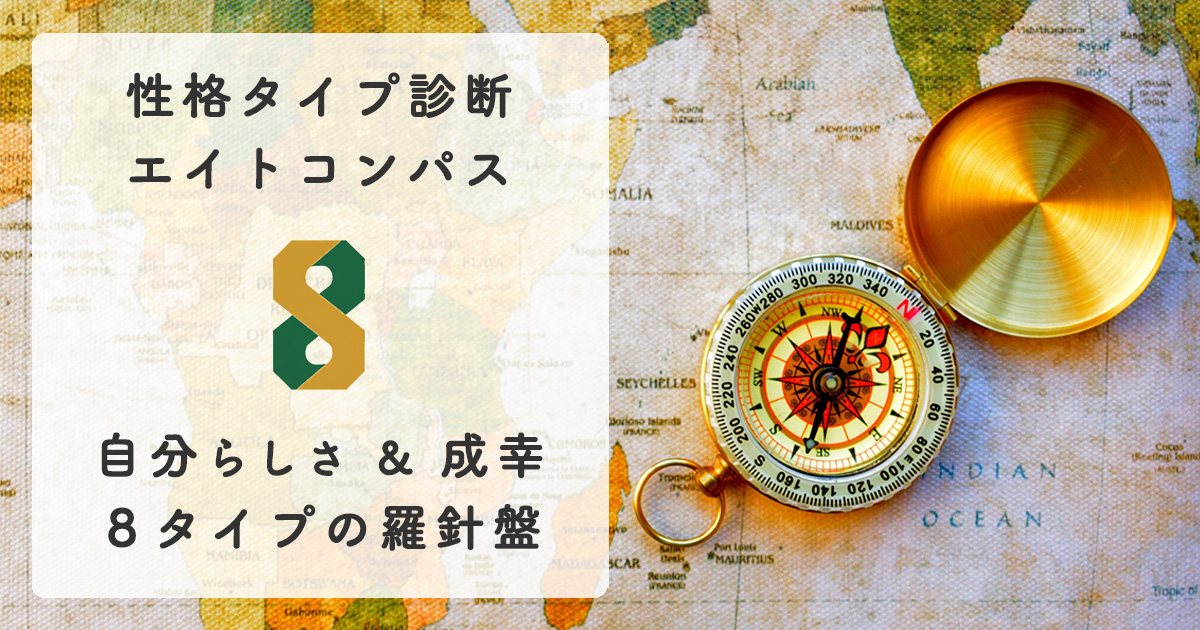 性格タイプ診断エイトコンパス